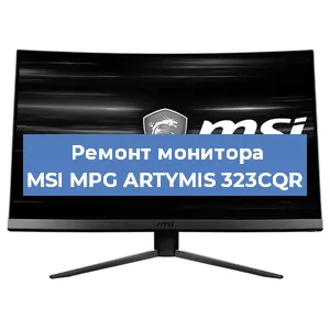Замена экрана на мониторе MSI MPG ARTYMIS 323CQR в Санкт-Петербурге